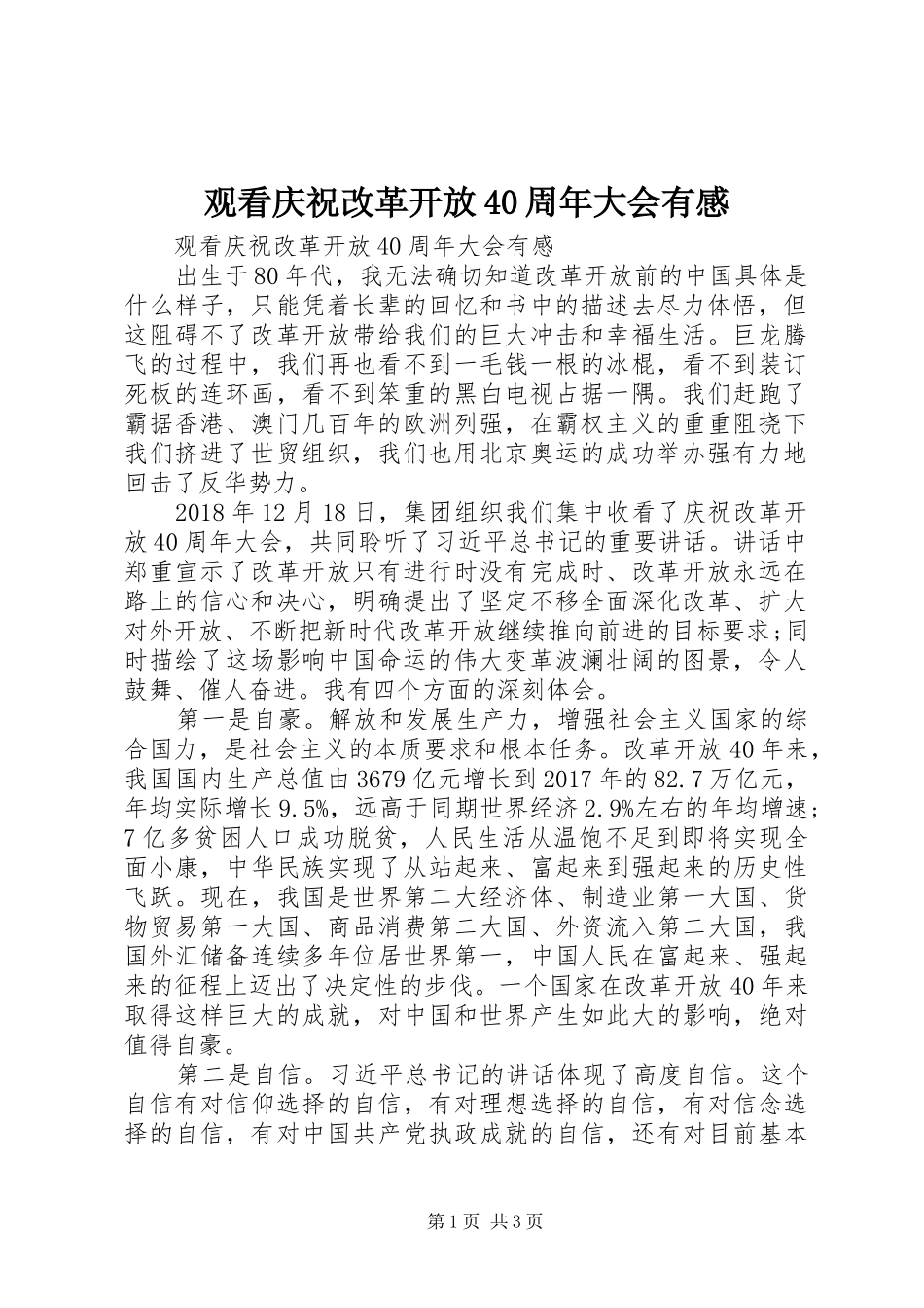 观看庆祝改革开放40周年大会有感_第1页