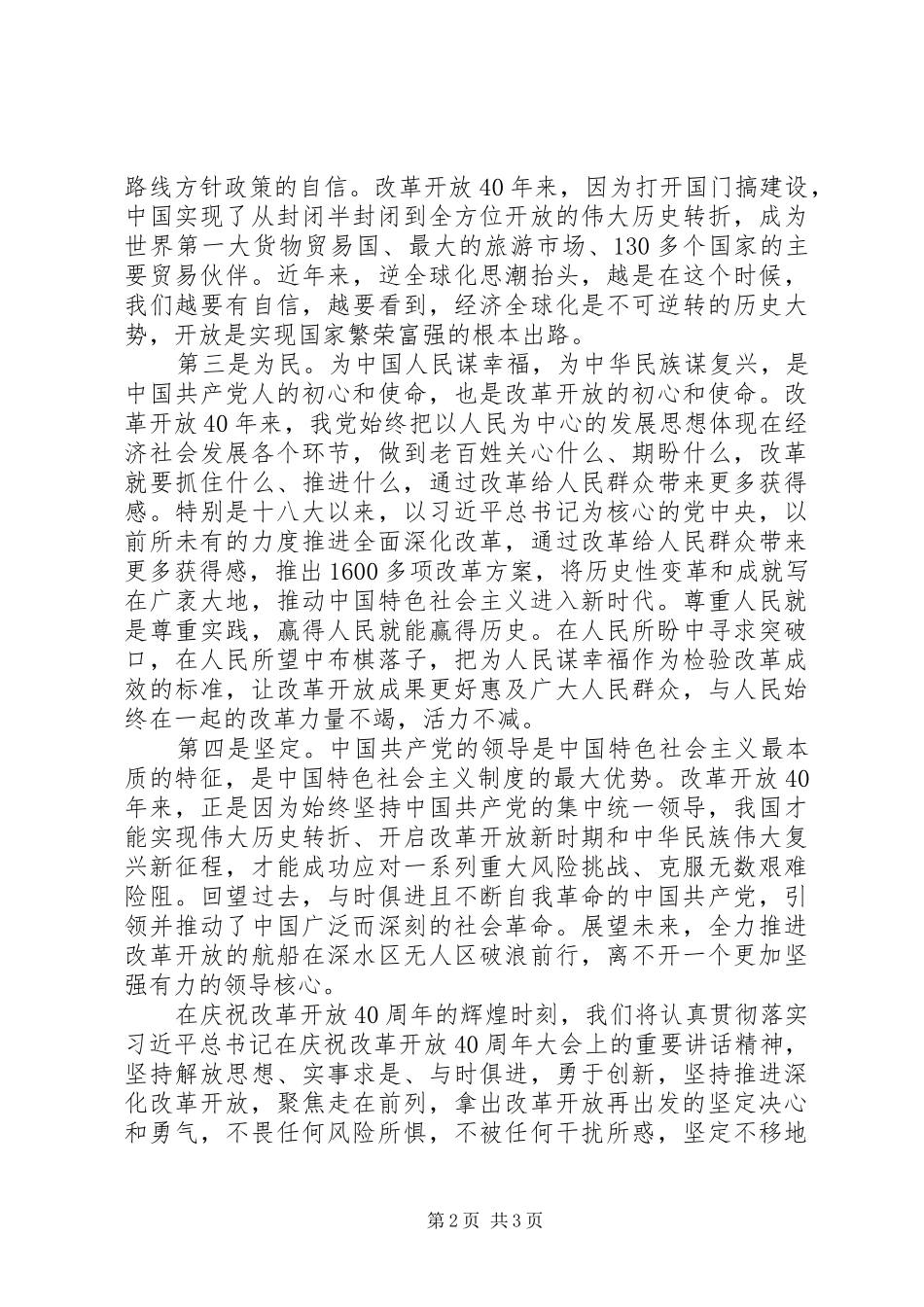 观看庆祝改革开放40周年大会有感_第2页