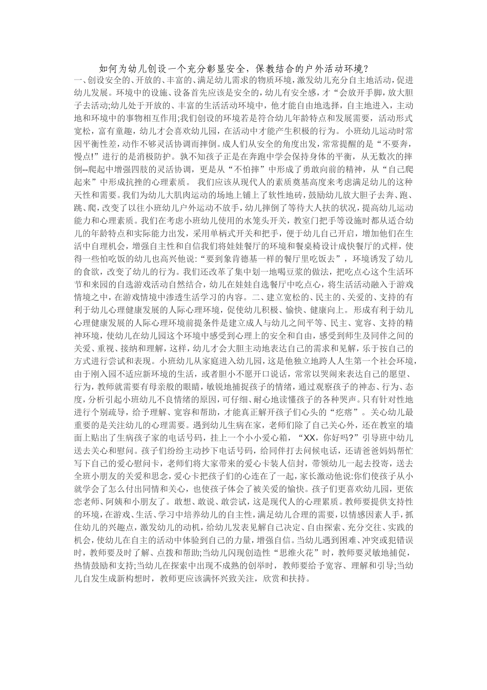 如何创设安全_第1页