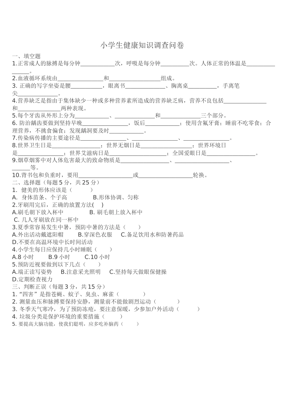 小学生健康知识调查问卷_第1页