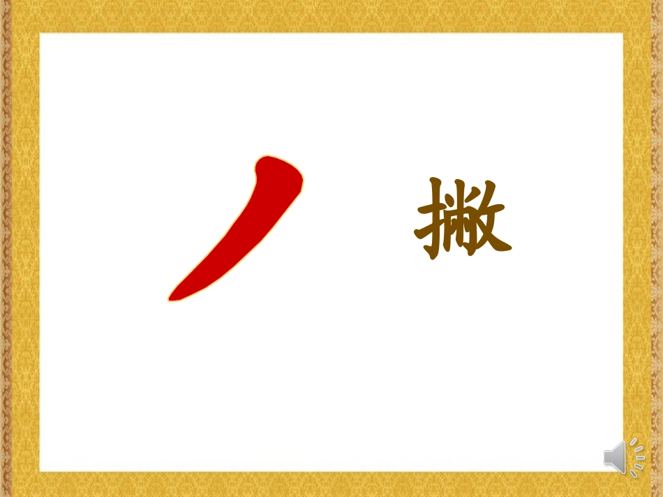 微课-撇的变化_第2页