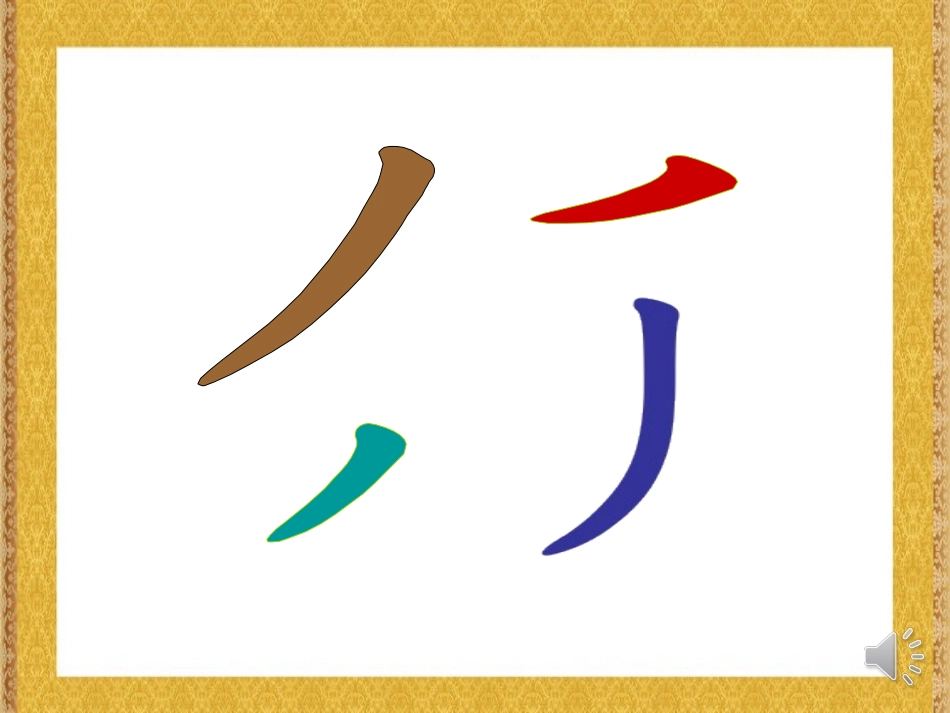 微课-撇的变化_第3页