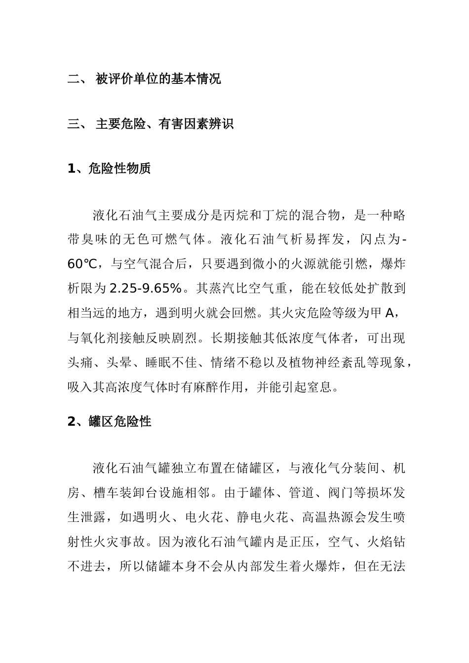 石油液化气站评价报告样本(doc13)(1)_第2页