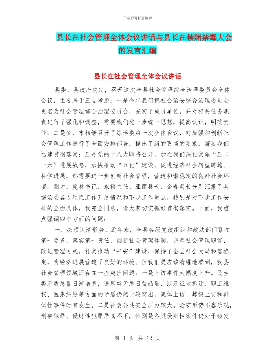 县长在社会管理全体会议讲话与县长在禁赌禁毒大会的发言汇编_第1页