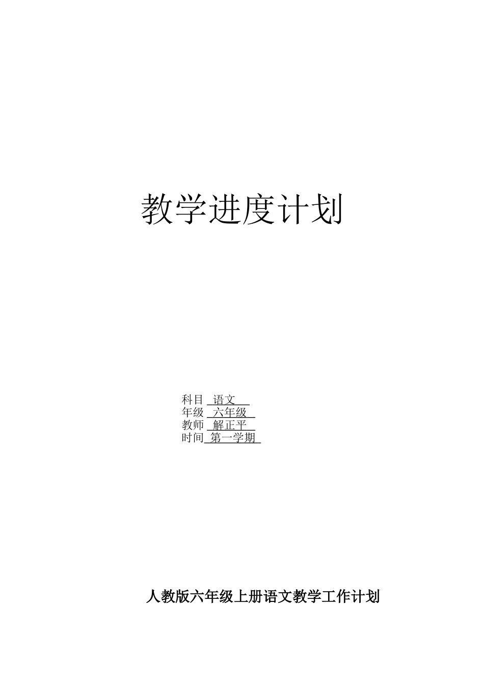 人教版六年级上册语文教学工作计划(2015)_第1页