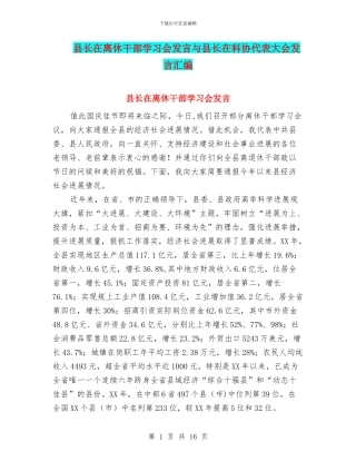 县长在离休干部学习会发言与县长在科协代表大会发言汇编