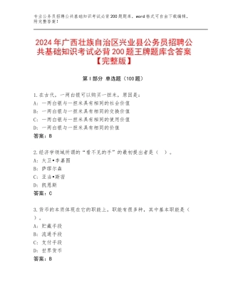 2024年广西壮族自治区兴业县公务员招聘公共基础知识考试必背200题王牌题库含答案【完整版】