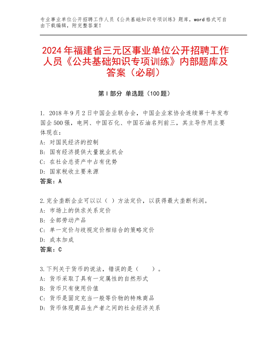 2024年福建省三元区事业单位公开招聘工作人员《公共基础知识专项训练》内部题库及答案（必刷）_第1页