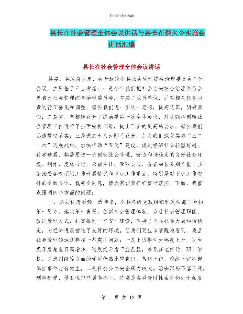 县长在社会管理全体会议讲话与县长在禁火令实施会讲话汇编_第1页