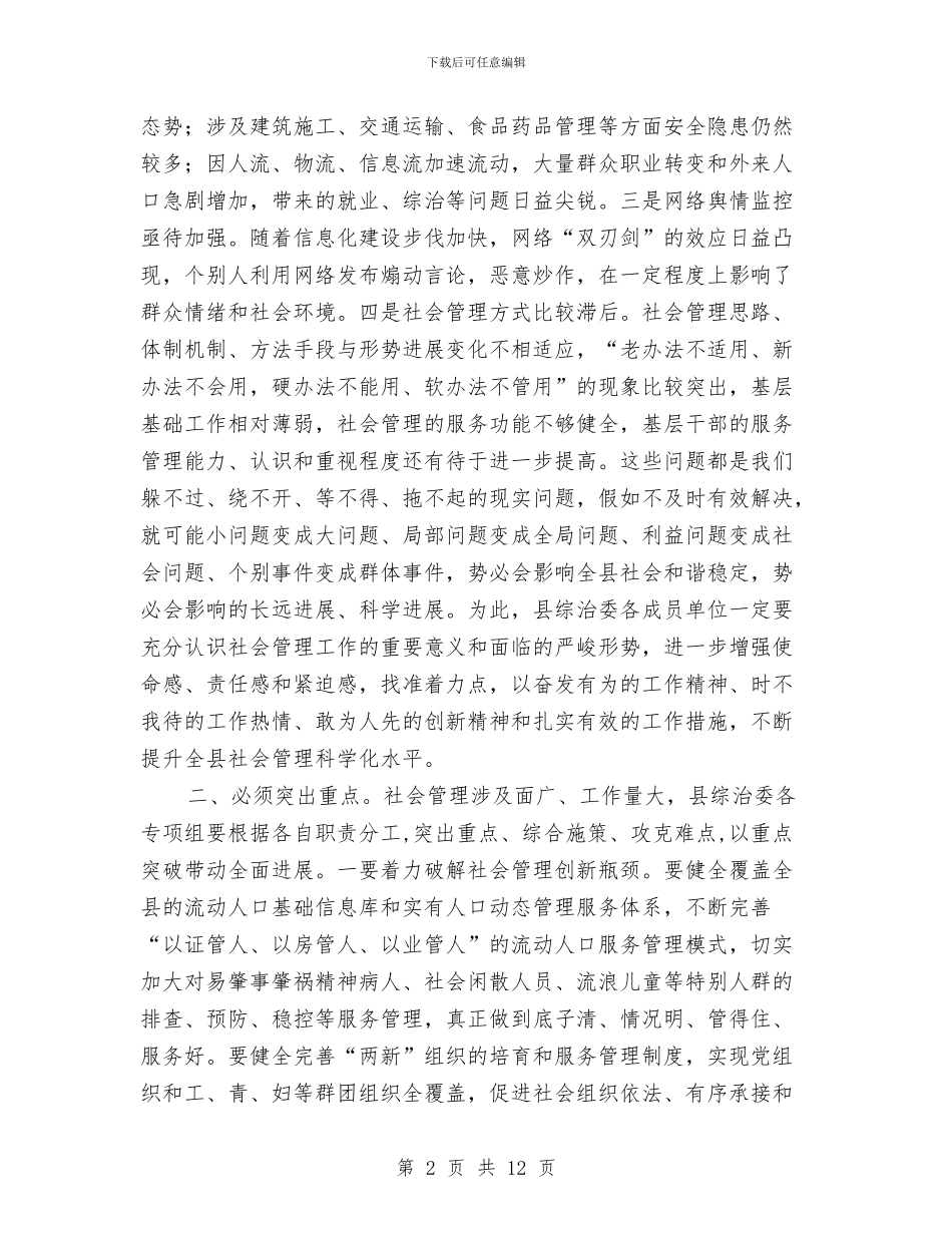 县长在社会管理全体会议讲话与县长在禁火令实施会讲话汇编_第2页