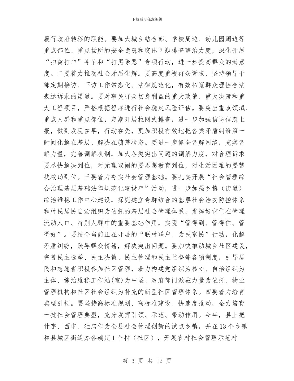 县长在社会管理全体会议讲话与县长在禁火令实施会讲话汇编_第3页