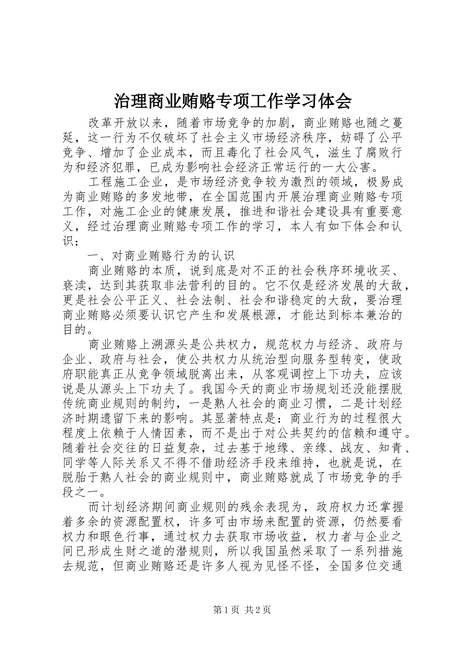 治理商业贿赂专项工作学习体会_第1页