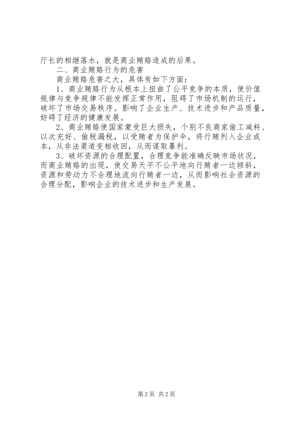 治理商业贿赂专项工作学习体会_第2页