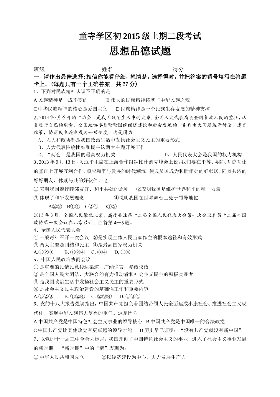童寺学区初2015级政治第二次段考九年级试题_第1页