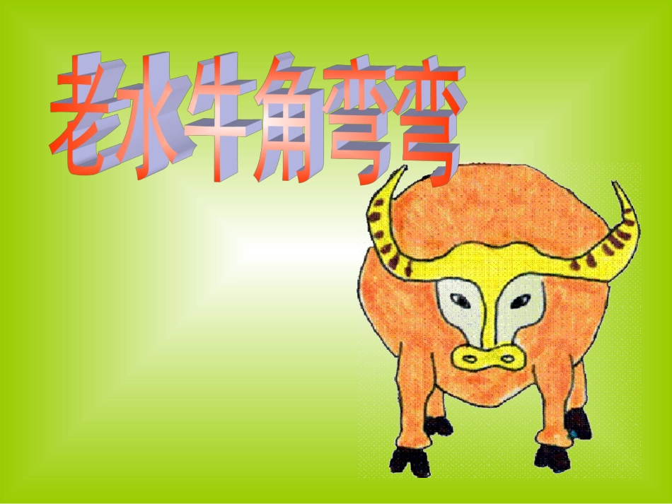 老水牛角弯弯(用)_第3页