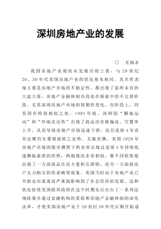 深圳房地产业的发展研究报告