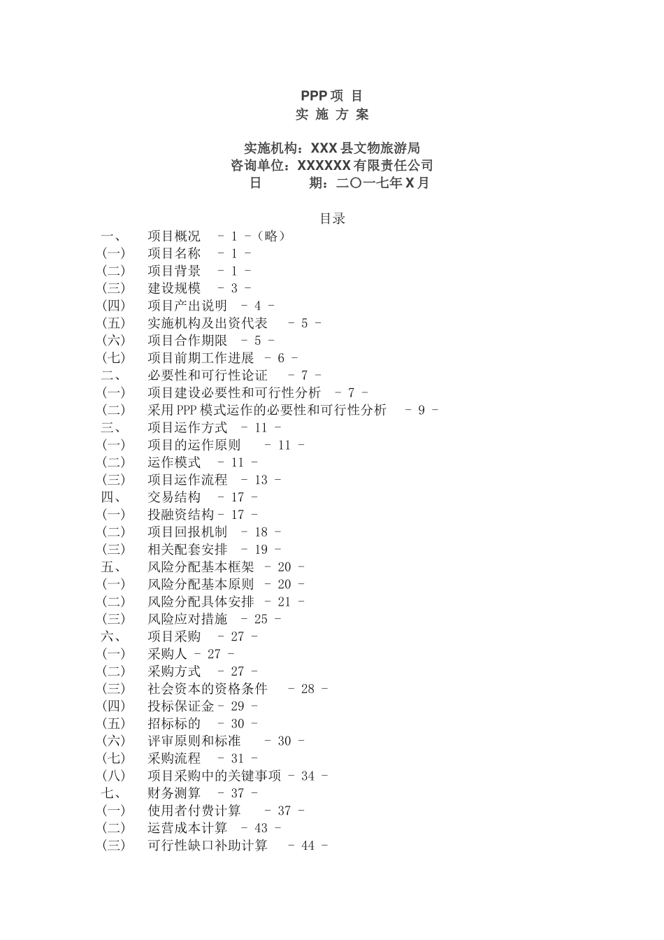 PPP实施方案案例县旅游局（DOC32页）_第1页