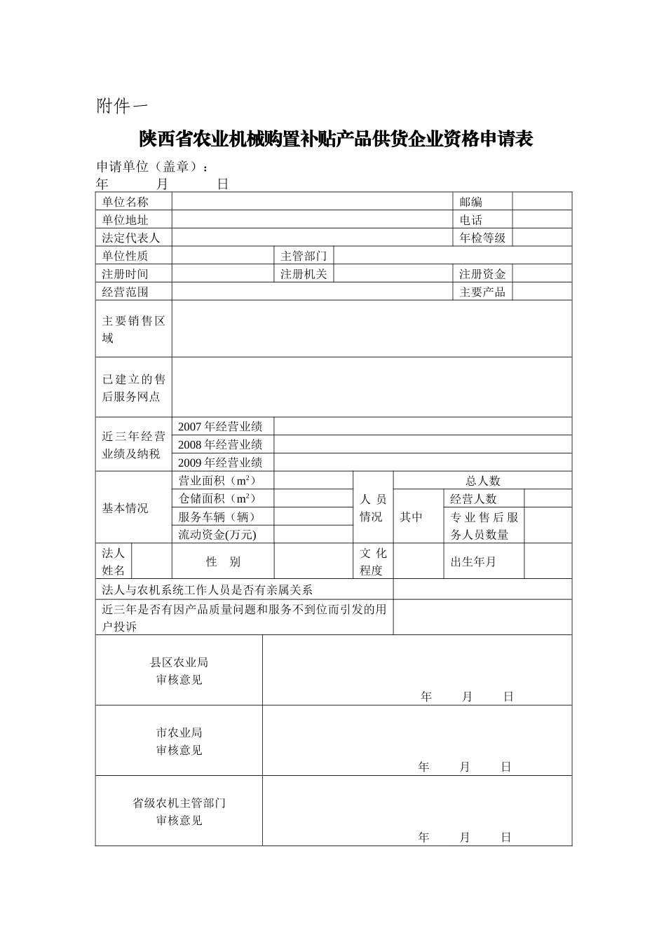 陕西省农业机械购置补贴产品供货企业资格申请表_第1页