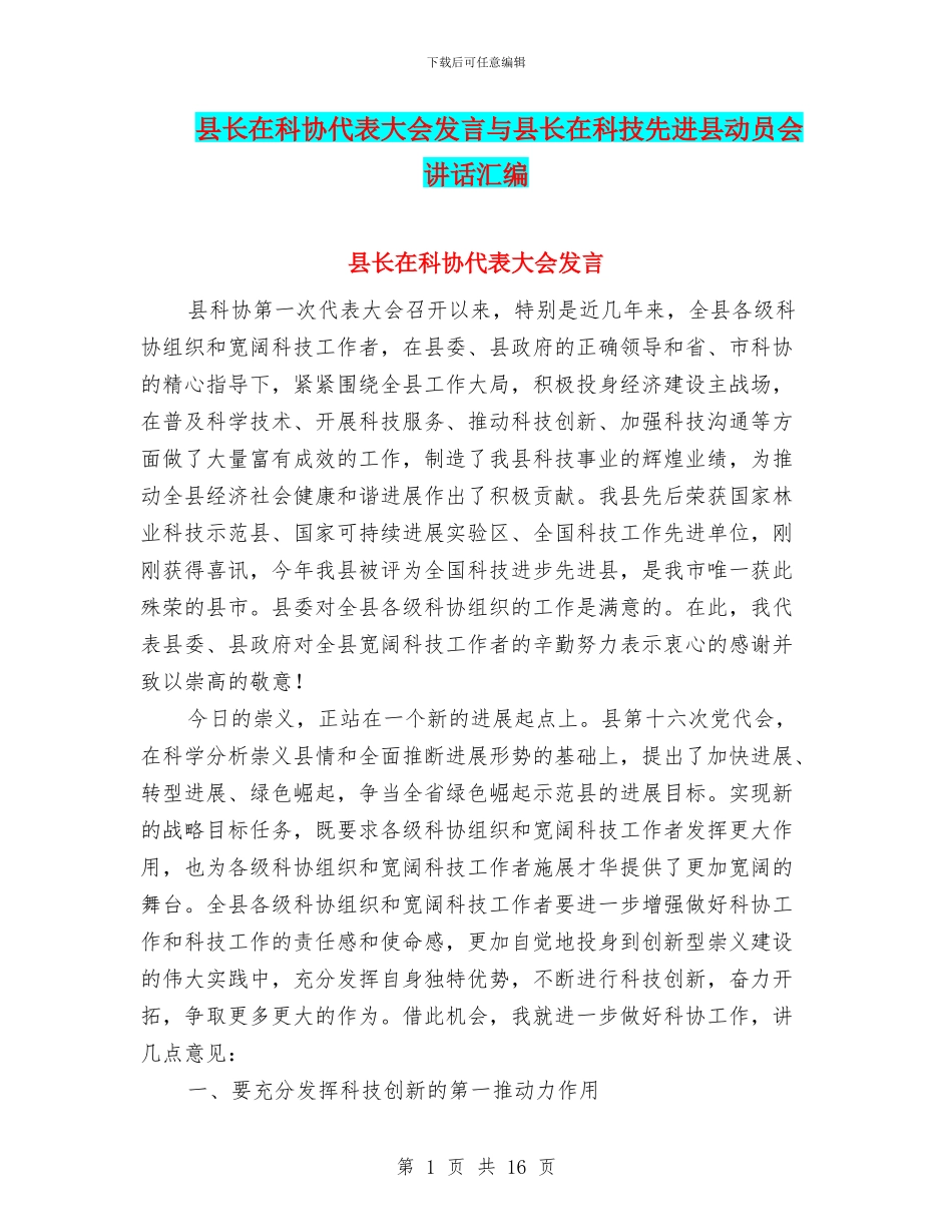 县长在科协代表大会发言与县长在科技先进县动员会讲话汇编_第1页