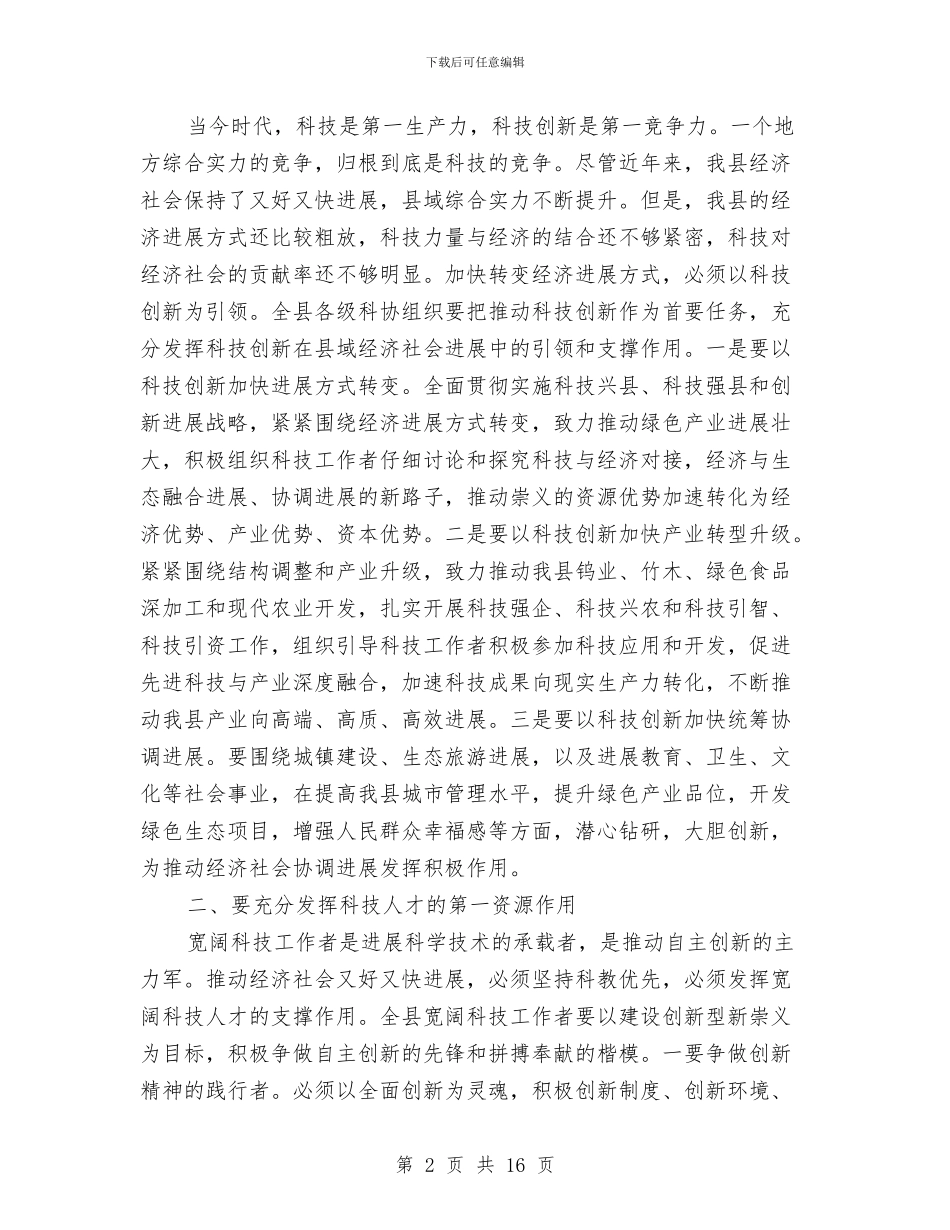 县长在科协代表大会发言与县长在科技先进县动员会讲话汇编_第2页