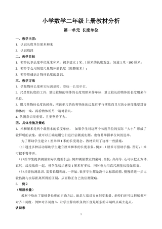 小学数学二年级上册教材分析