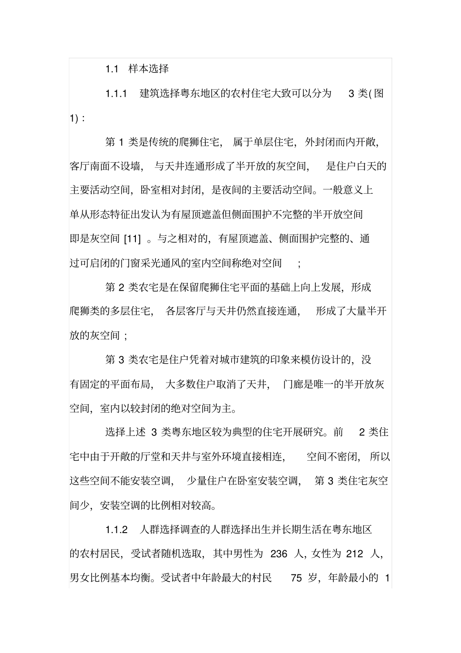 农村住宅室内热环境及热舒适现场研究_第3页