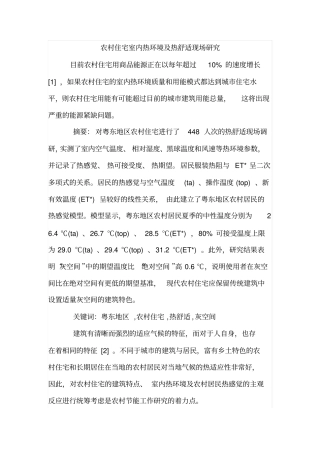 农村住宅室内热环境及热舒适现场研究