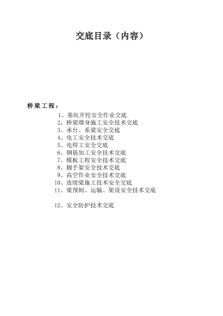 桥梁工程安全技术总交底