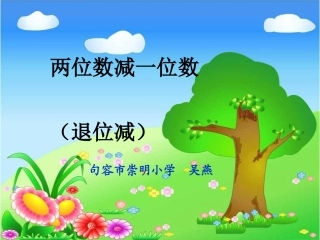 两位数减一位数（退位减）