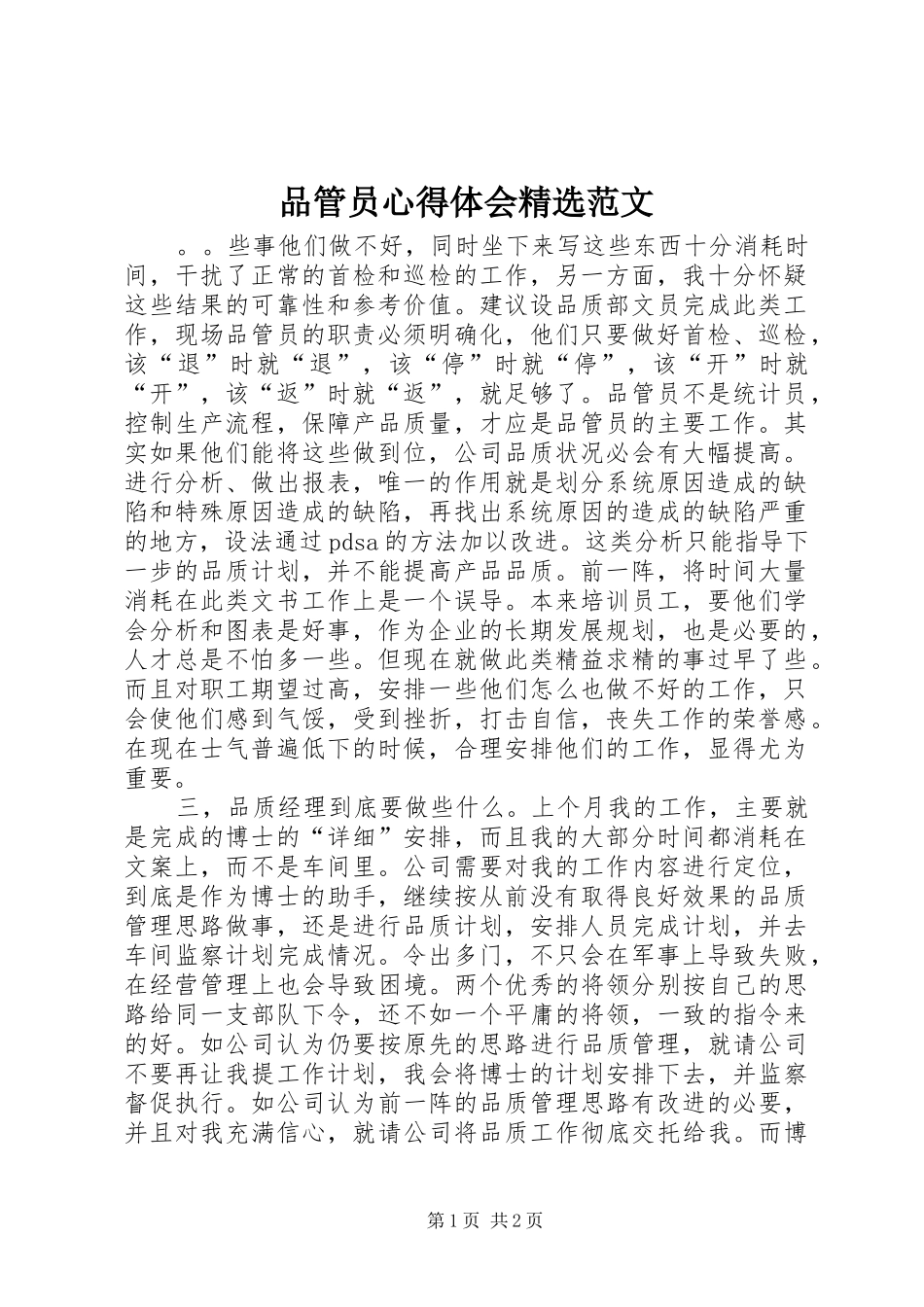 品管员心得体会精选范文_第1页