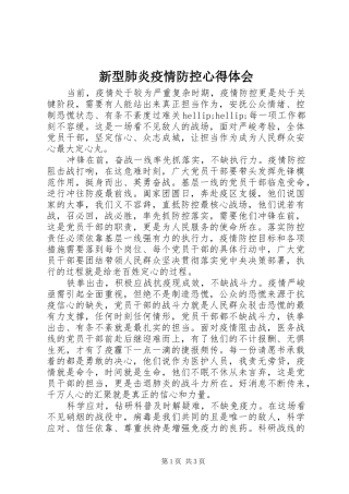 新型肺炎疫情防控心得体会