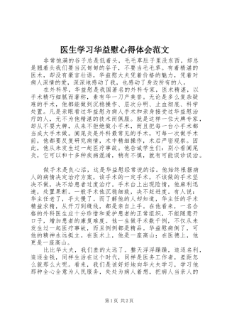 医生学习华益慰心得体会范文
