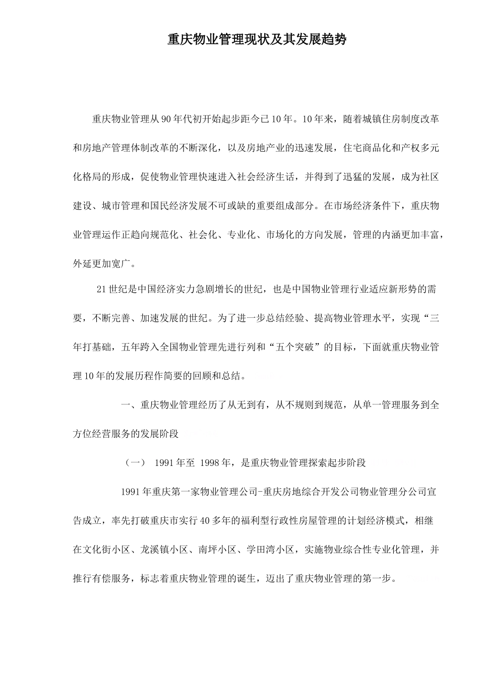 某物业管理现状及其发展趋势_第1页