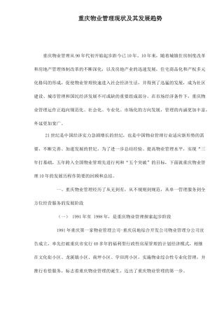 某物业管理现状及其发展趋势