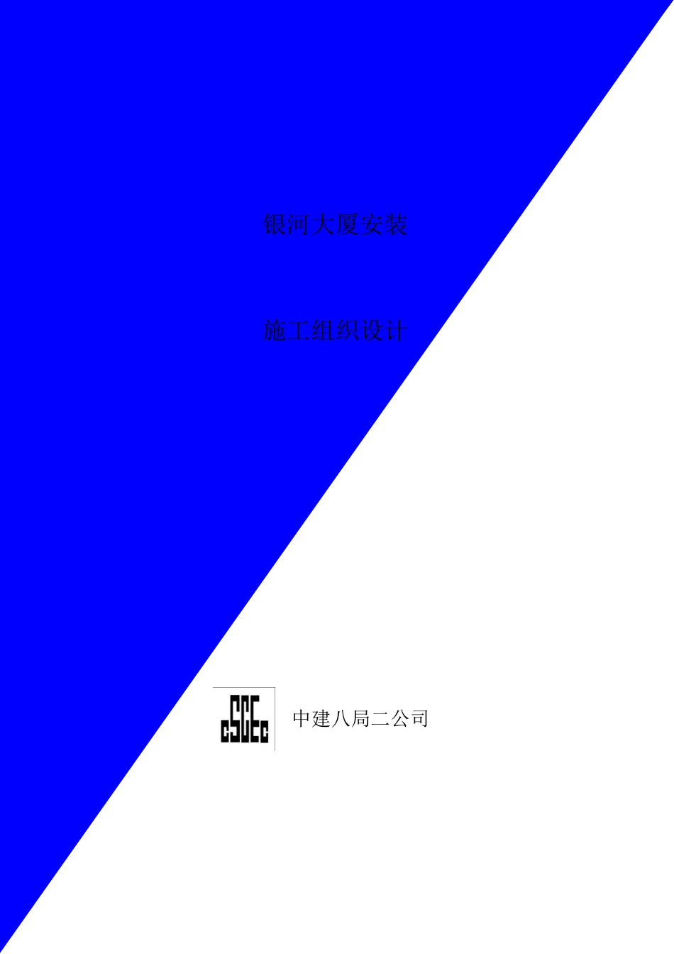 中国建筑第八工程局二建农业银行山东分行综合楼银河大厦安装(DOC61页)_第1页