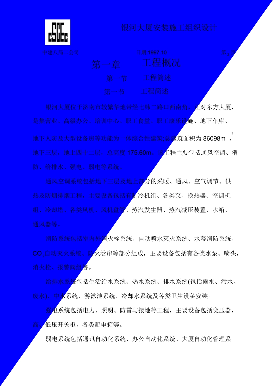 中国建筑第八工程局二建农业银行山东分行综合楼银河大厦安装(DOC61页)_第2页