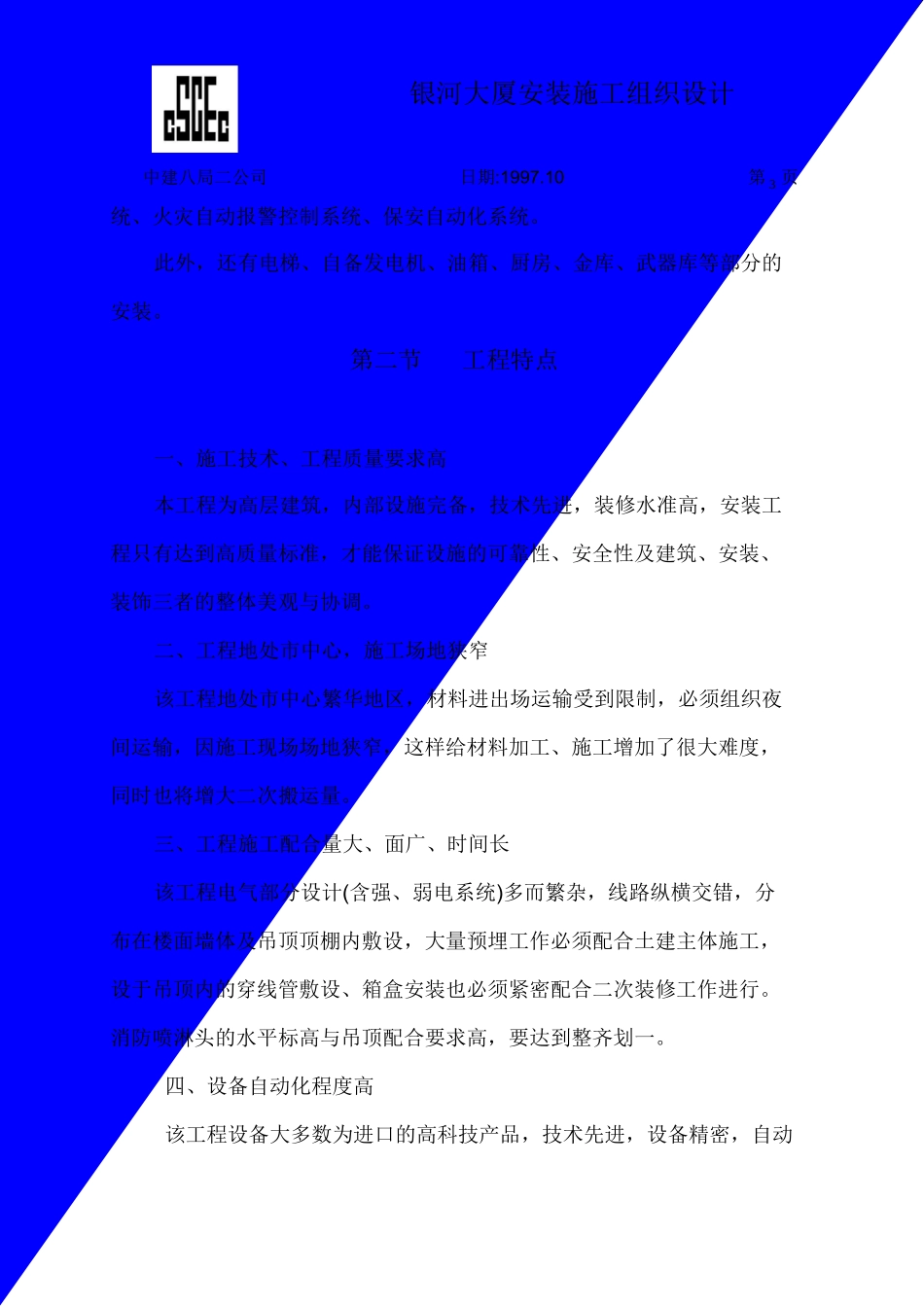 中国建筑第八工程局二建农业银行山东分行综合楼银河大厦安装(DOC61页)_第3页