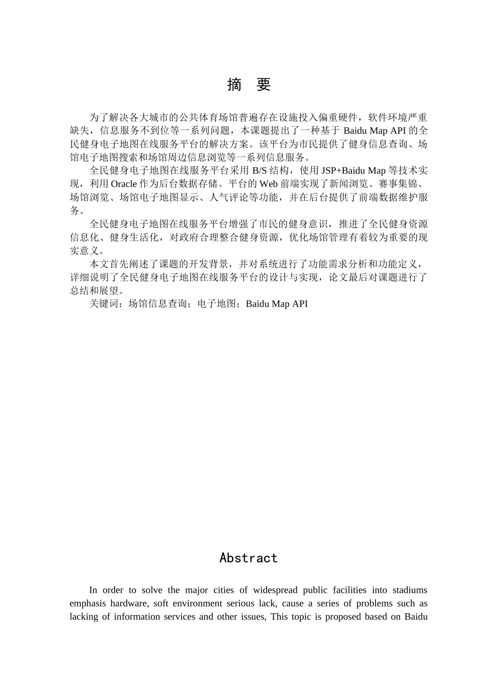 计算机优秀毕业设计全民健身电子地图的设计与实现_第3页