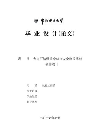 火电厂储煤筒仓综合安全监控系统硬件设计