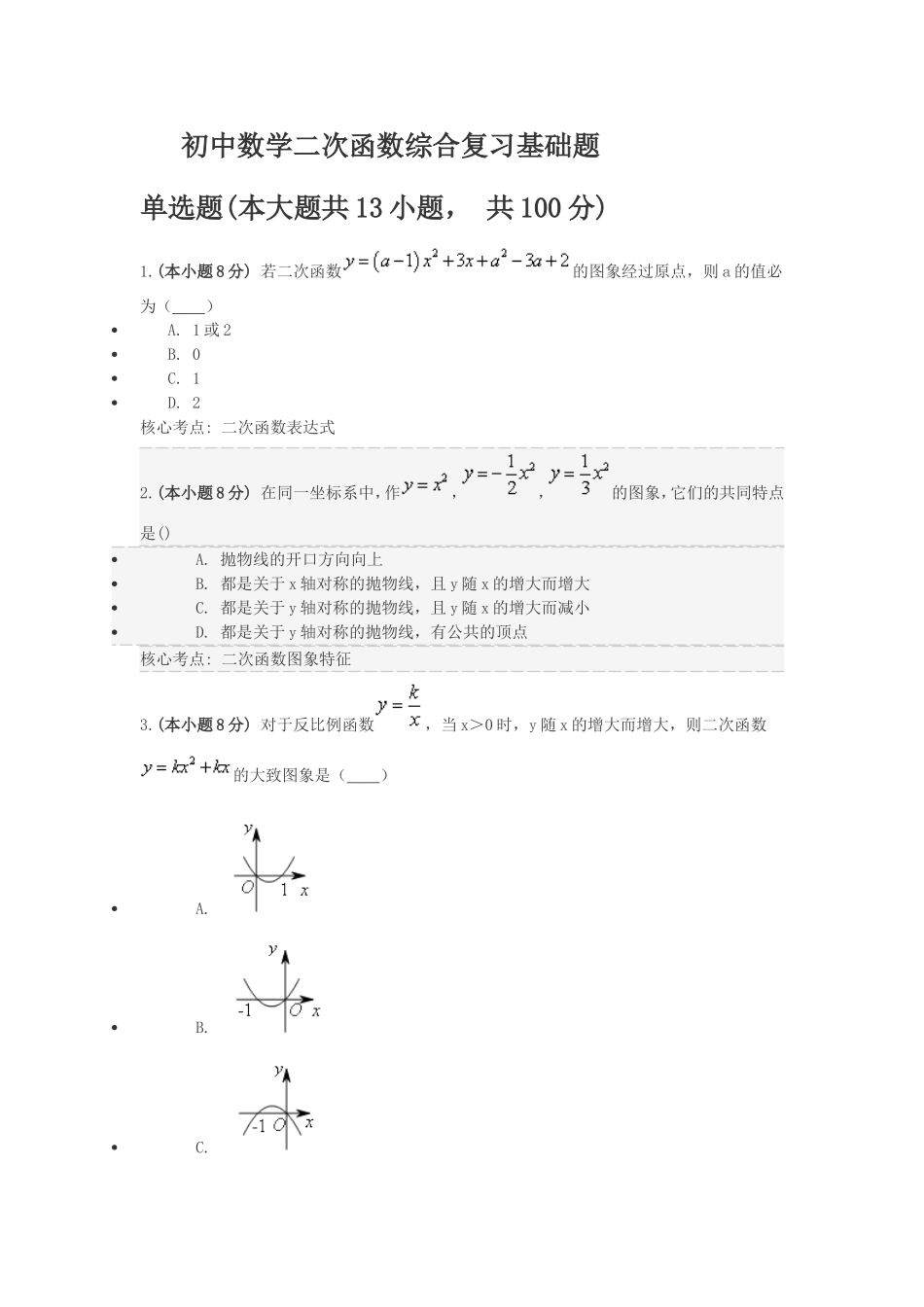 初中数学二次函数综合复习基础题_第1页