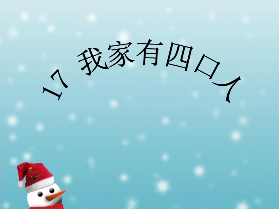 我家有四口人_第2页