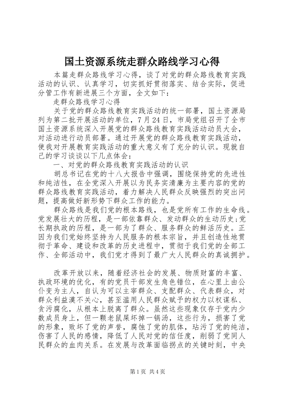 国土资源系统走群众路线学习心得_第1页