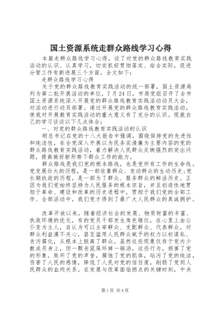 国土资源系统走群众路线学习心得