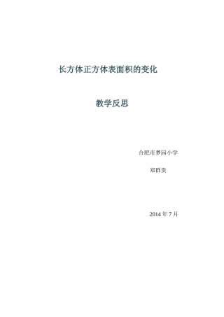 长方体正方体表面积的变1