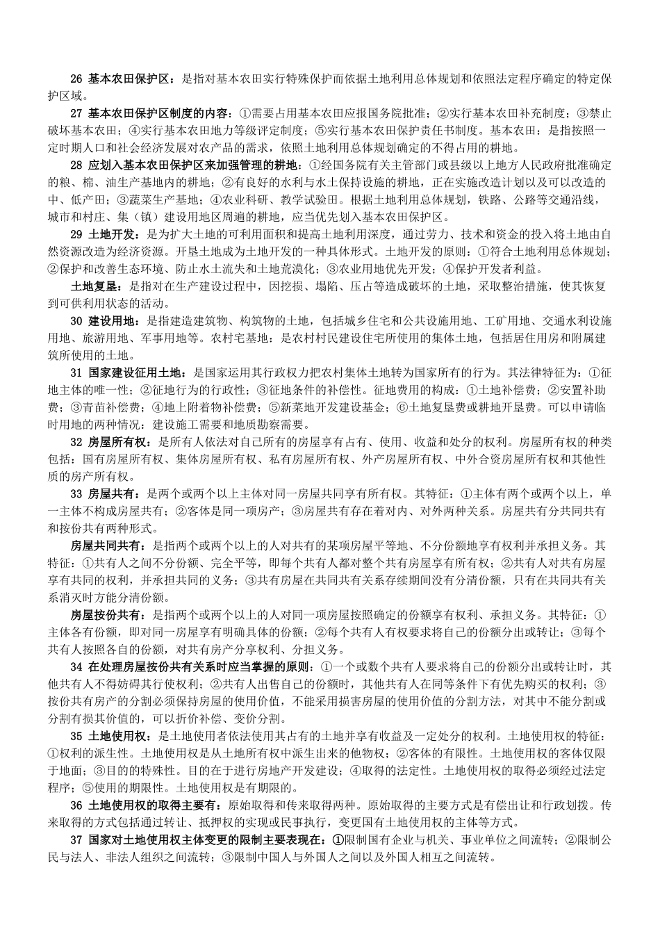 自考《房地产法》复习资料_第3页