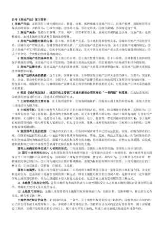 自考《房地产法》复习资料
