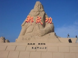 《郑成功》课件