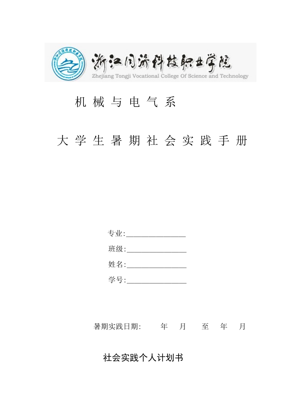 机械与电气系大学生暑期社会实践手册_第1页