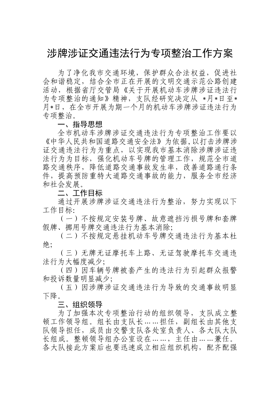 XXXX年……市机动车涉牌涉证交通违法行为专项整治工作方案(文库)_第1页