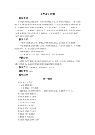 新版人教地理八年级上册《农业》教案